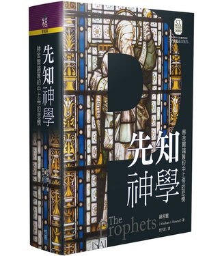 台灣校園書房 Campus Books 先知神學：赫舍爾論舊約中上帝的悲憫