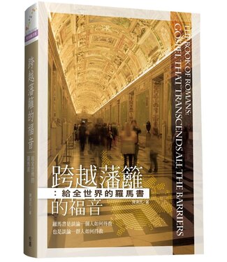 台灣校園書房 Campus Books 跨越藩籬的福音：給全世界的羅馬書