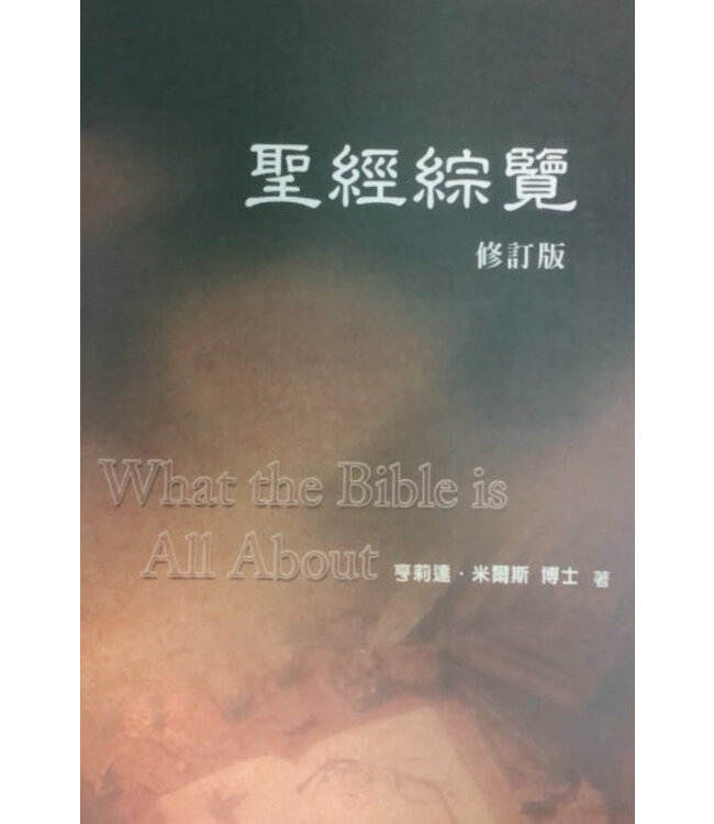 聖經綜覽（修訂版） What the Bible is All About
