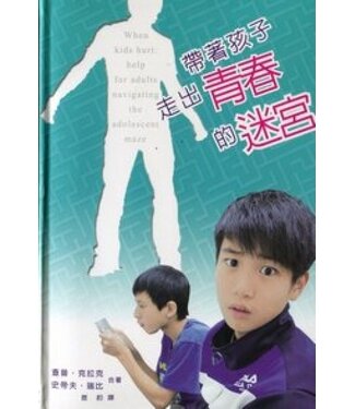 中國主日學協會 China Sunday School Association 帶著孩子走出青春的迷宮