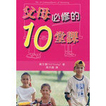中國主日學協會 China Sunday School Association 父母必修的10堂課
