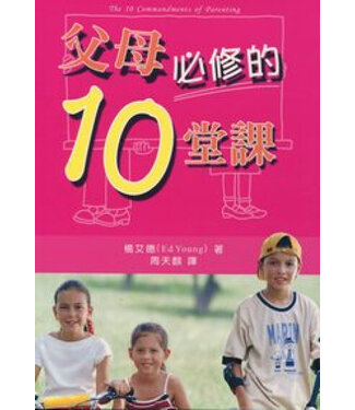 中國主日學協會 China Sunday School Association 父母必修的10堂課（斷版）
