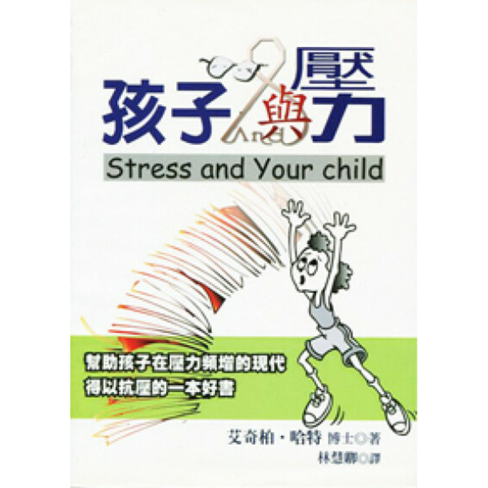 中國主日學協會 China Sunday School Association 孩子與壓力：幫助孩子抗壓 Stress and Your Child