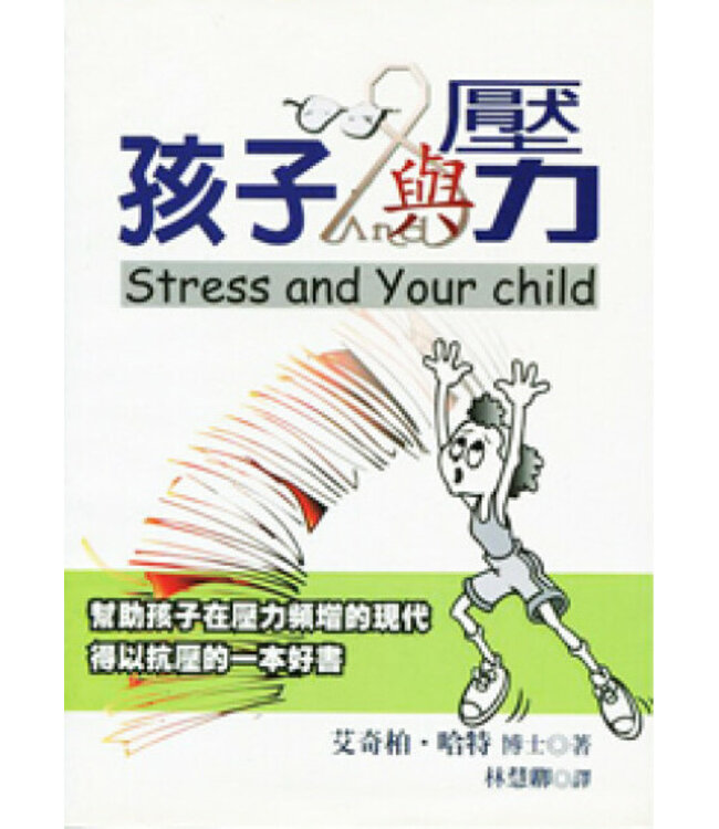 孩子與壓力：幫助孩子抗壓 Stress and Your Child