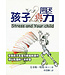 中國主日學協會 China Sunday School Association 孩子與壓力：幫助孩子抗壓