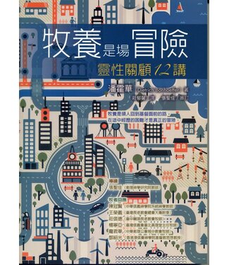 台灣校園書房 Campus Books 牧養是場冒險：靈性關顧12講