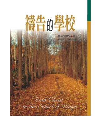 台灣校園書房 Campus Books 禱告的學校