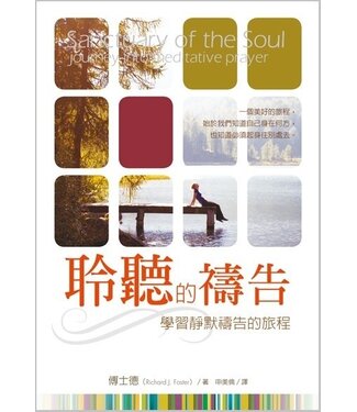 台灣校園書房 Campus Books 聆聽的禱告：學習靜默禱告的旅程
