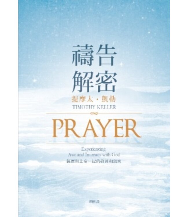 禱告解密：經歷與上帝一起的敬畏和親密 Prayer: Experiencing Awe and Intimacy with God