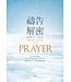 禱告解密：經歷與上帝一起的敬畏和親密 Prayer: Experiencing Awe and Intimacy with God