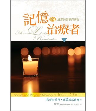 台灣校園書房 Campus Books 記憶的治療者：盧雲談服事與禱告