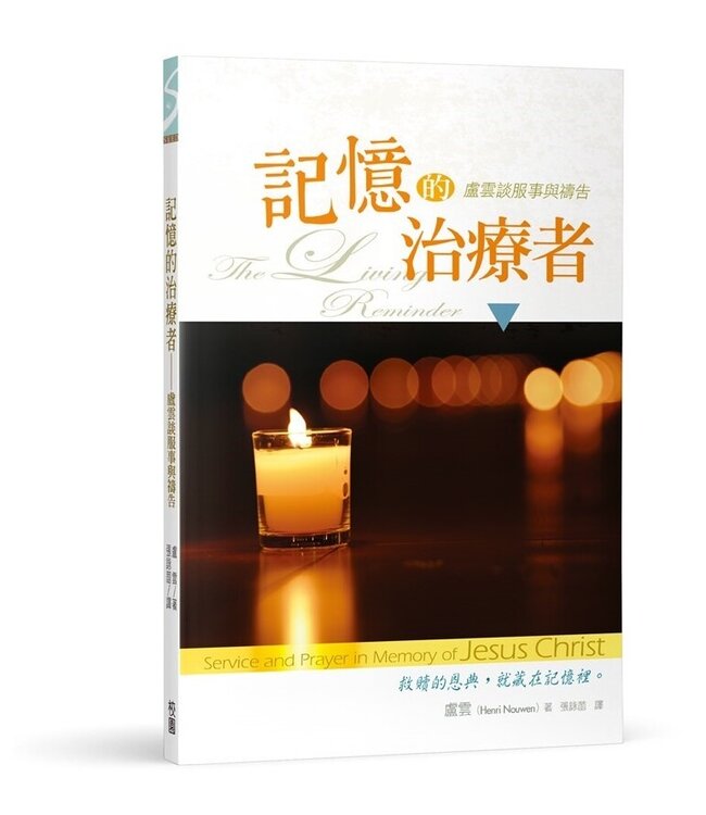 記憶的治療者：盧雲談服事與禱告 The living reminder: service and prayer in memory of jesus Christ