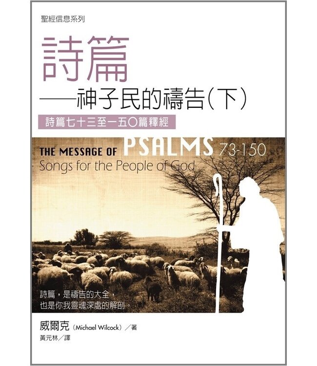 聖經信息系列：詩篇（上下冊）－－神子民的禱告 The Message of Psalms 1-72: Songs for the People of God