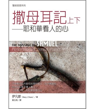 台灣校園書房 Campus Books 聖經信息系列：撒母耳記上下－－耶和華看人的心