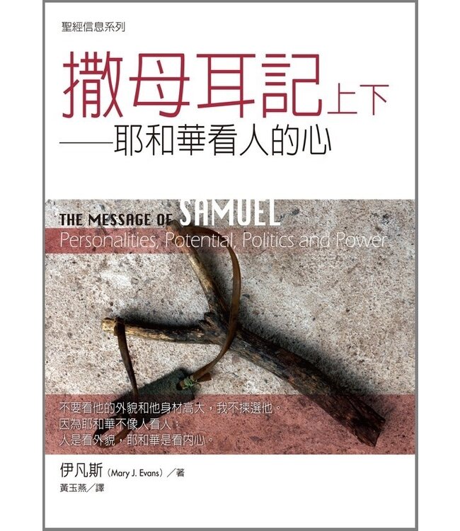 聖經信息系列：撒母耳記上下－－耶和華看人的心 The Message of Samuel: Personalities, Potential, Politics and Power