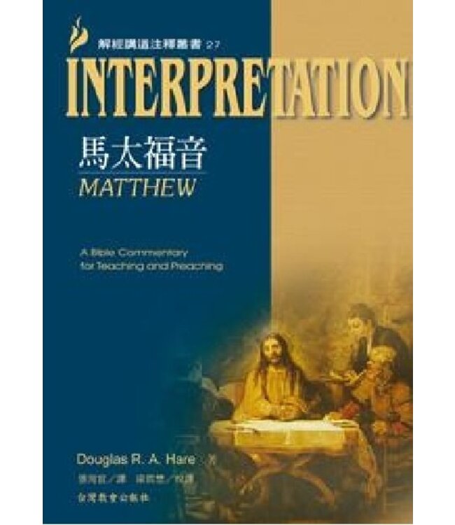 解經講道注釋叢書27：馬太福音 Matthew: Interpretation: A Bible Commentary for Teaching and Preaching