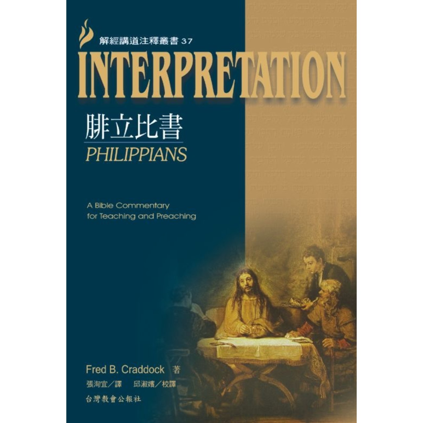 台灣教會公報社 (TW) 解經講道注釋叢書37：腓立比書 Philippians: Interpretation: A Bible Commentary for Teaching and Preaching