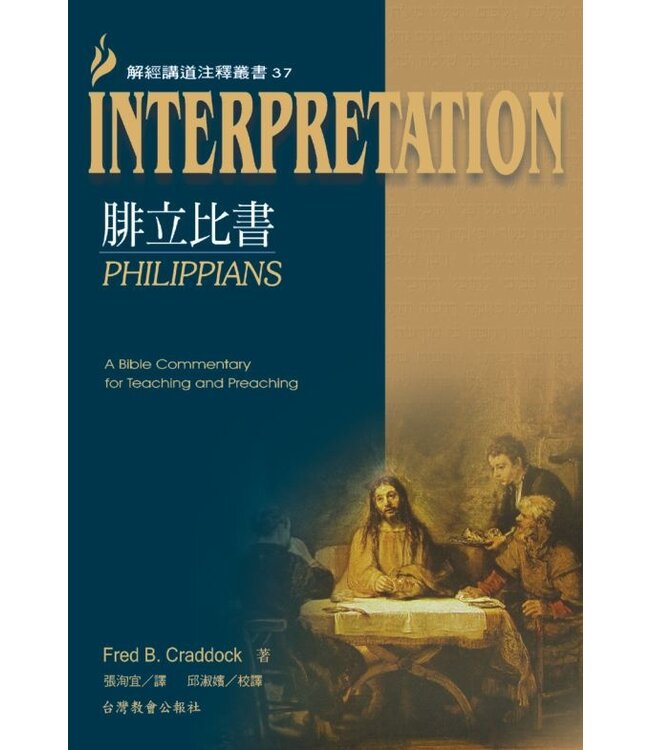 解經講道注釋叢書37：腓立比書 | Philippians: Interpretation: A Bible Commentary for Teaching and Preaching
