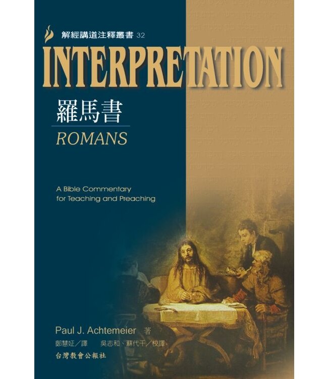 解經講道注釋叢書32：羅馬書 | Romans: Interpretation: A Bible Commentary for Teaching and Preaching