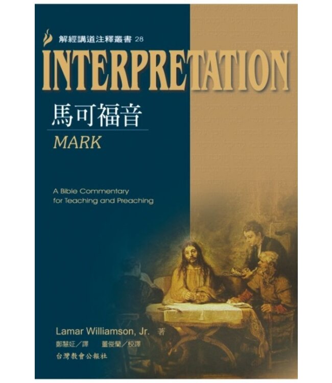 解經講道注釋叢書28：馬可福音 Mark: Interpretation: A Bible Commentary for Teaching and Preaching