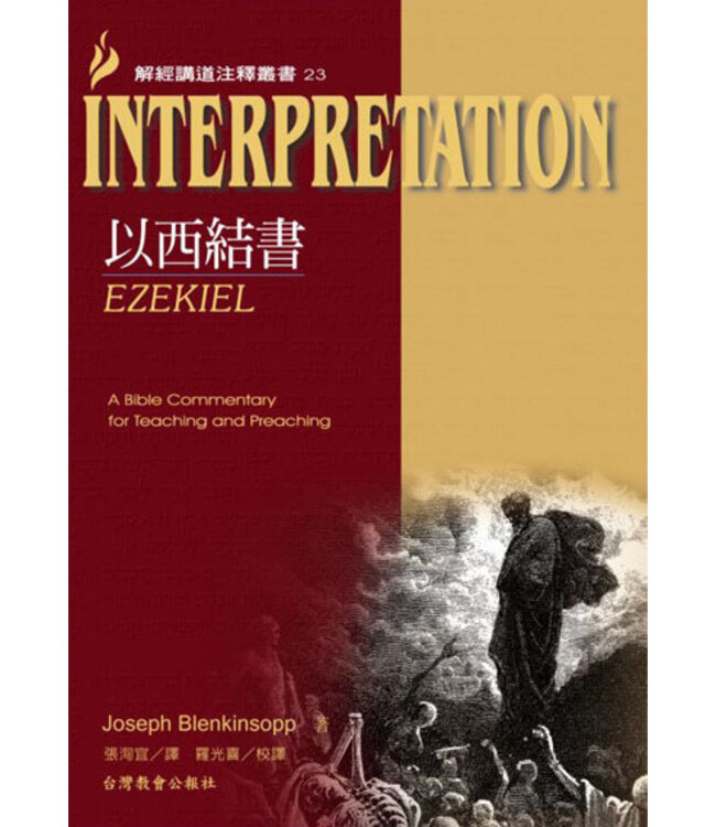 解經講道注釋叢書23：以西結書 Ezekiel: Interpretation: A Bible Commentary for Teaching and Preaching