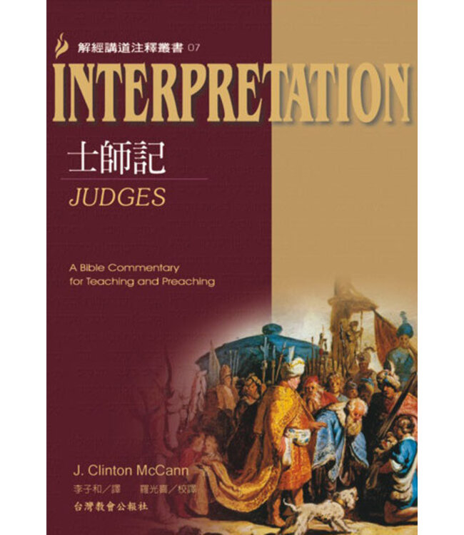 解經講道注釋叢書07：士師記 Judges: Interpretation: A Bible Commentary for Teaching and Preaching