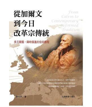 台灣教會公報社 (TW) 從加爾文到今日改革宗傳統：多元開展，與時俱進的信仰旅程