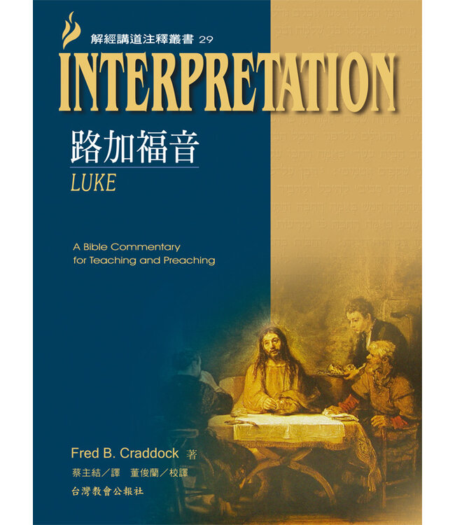 解經講道注釋叢書29：路加福音 Luke: Interpretation: A Bible Commentary for Teaching and Preaching