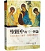 台灣校園書房 Campus Books 聖經中的三一神論：生活在聖父、聖子、聖靈的團契中
