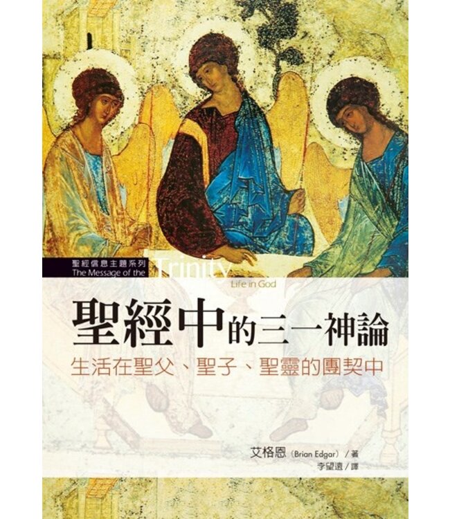 聖經中的三一神論：生活在聖父、聖子、聖靈的團契中 The message of the Trinity : life in God