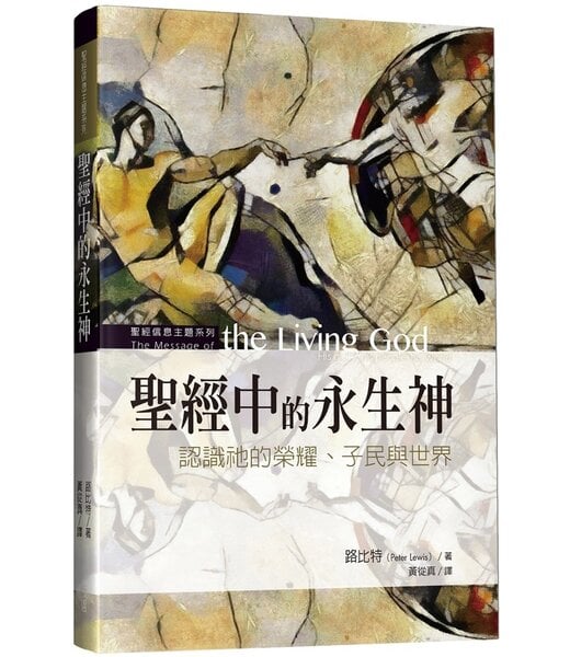 台灣校園書房 Campus Books 聖經中的永生神：認識祂的榮耀、子民與世界