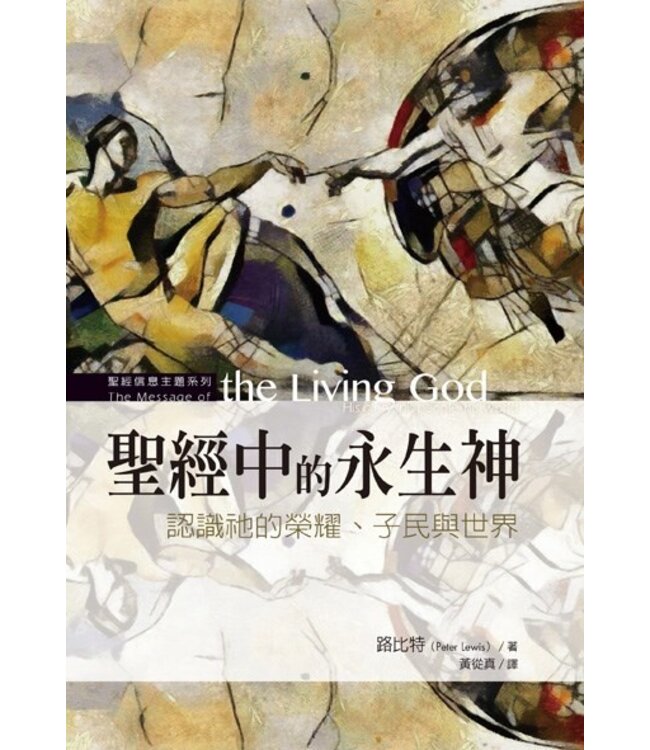 聖經中的永生神：認識祂的榮耀、子民與世界 The message of the living God: his glory, his people, his world