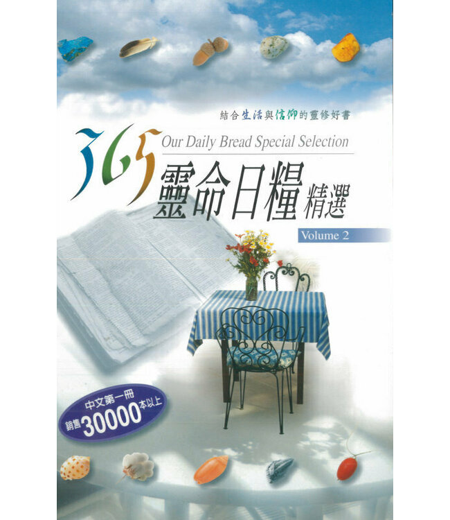 365 靈命日糧精選 Volume 2 (365 Our Daily Bread Special Selection (Volume 2))