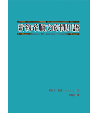 台灣中華福音神學院 China Evangelical Seminary 新約希臘文的慣用語