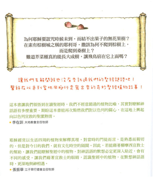 聖經芝麻開門：植物故事