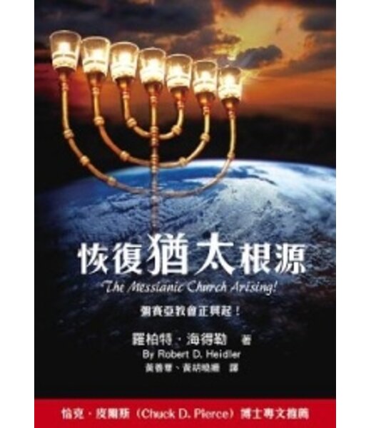 以琳 Elim (TW) 恢復猶太根源：彌賽亞教會正興起！