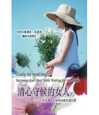 雅歌 Song of Songs Publishing House 清心守候的女人：一本分享女人如何快樂自處的書
