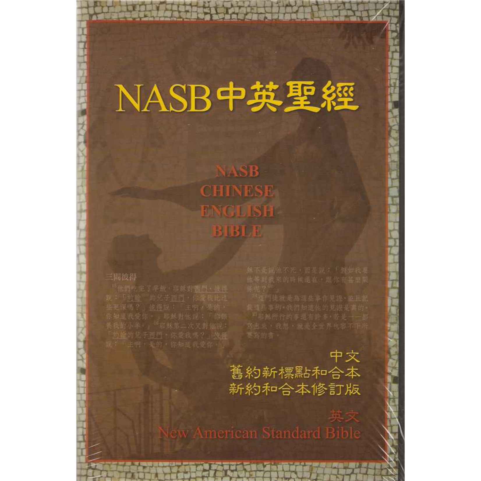 美國書念人書房 Shunammite Book House NASB 中英聖經 NASB CHINESE ENGLISH BIBLE（斷版）