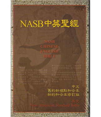美國書念人書房 Shunammite Book House NASB 中英聖經 NASB CHINESE ENGLISH BIBLE（斷版）