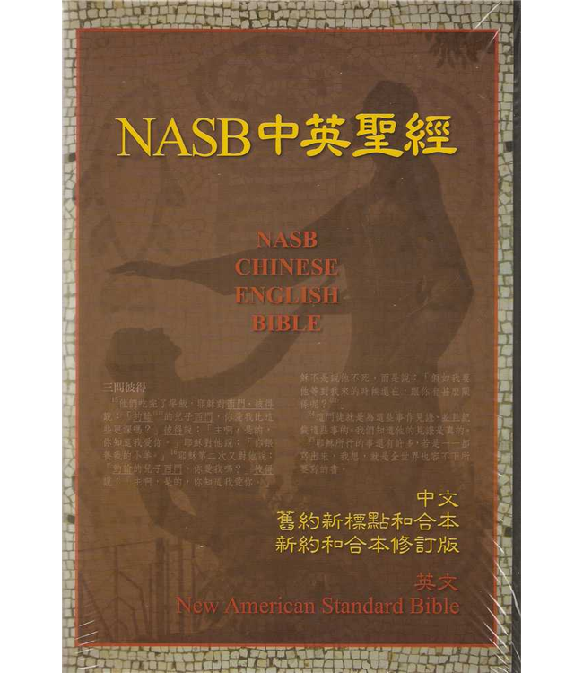 NASB 中英聖經 NASB CHINESE ENGLISH BIBLE（斷版）