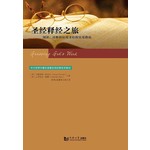 同濟大學出版社 (CN) 聖經釋經之旅：閱讀、詮釋和應用的實用指南（簡體）（斷版）