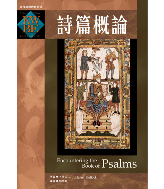 詩篇概論 Encountering The Book Of Psalms