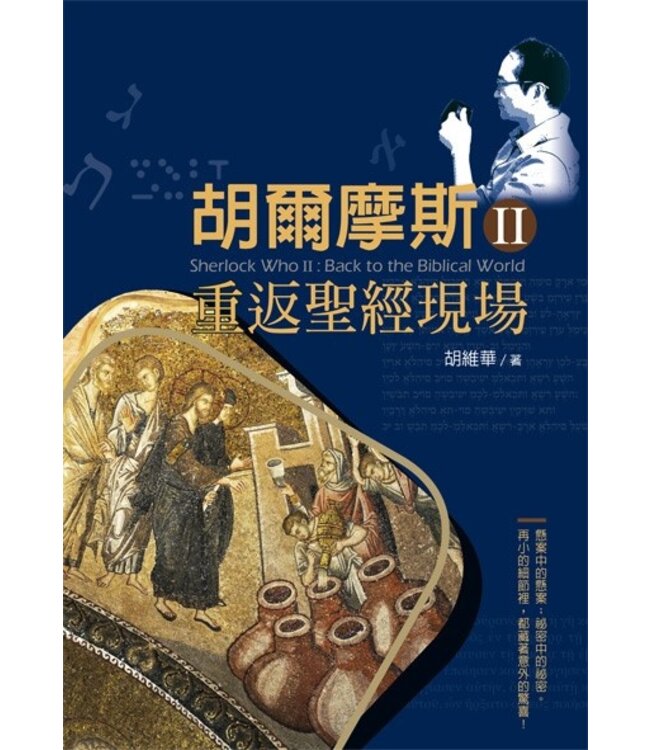 胡爾摩斯Ⅱ：重返聖經現場