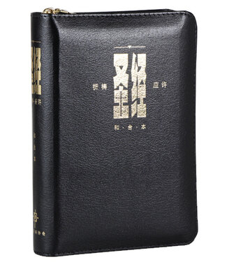 漢語聖經協會 Chinese Bible International 聖經．祈禱應許版．黑色皮拉鏈．金邊．輕便本．拇指版（簡體）（約8月初有貨）