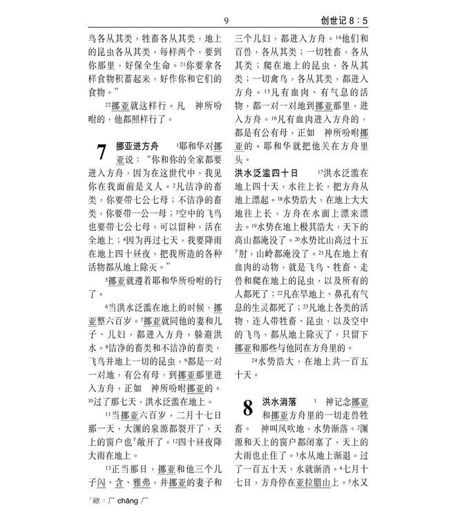 和合本．祈祷应许版拇指版．黑色仿皮面．金边．拉链 Union Version (Prayer & Promise Edition) (Black Leather Zipper Gilt Edge)