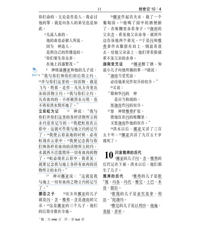 和合本．祈祷应许版拇指版．黑色仿皮面．金边．拉链 Union Version (Prayer & Promise Edition) (Black Leather Zipper Gilt Edge)