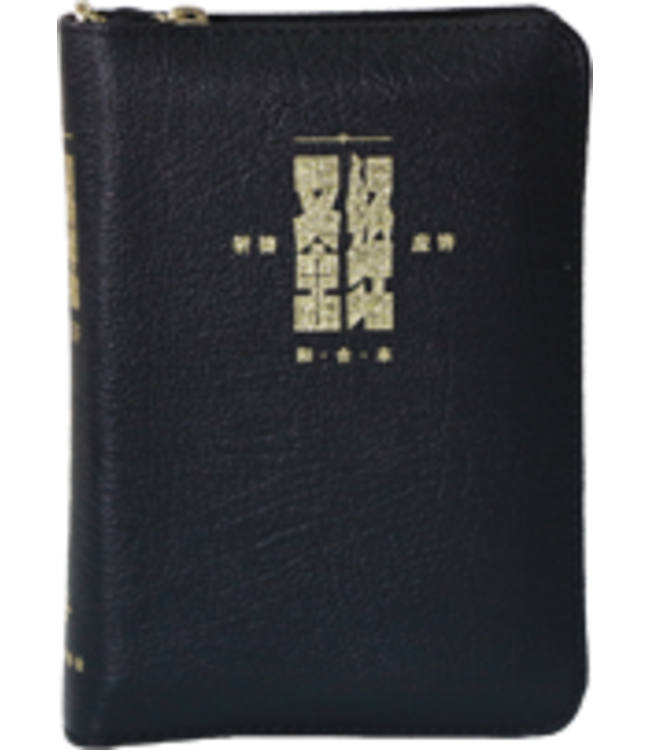 圣经．祈祷应许版拇指版．袖珍本．黑色仿皮面．金边．拉链 Union Version (Prayer & Promise Edition) (Black Leather Zipper Thumb indexed Gilt