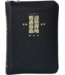 漢語聖經協會 Chinese Bible International 聖經．祈禱應許版．黑色皮拉鏈．金邊．袖珍本．拇指版（簡體）