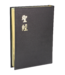 台灣聖經公會 The Bible Society in Taiwan 聖經和合本．大型．神版．黑色硬面金邊