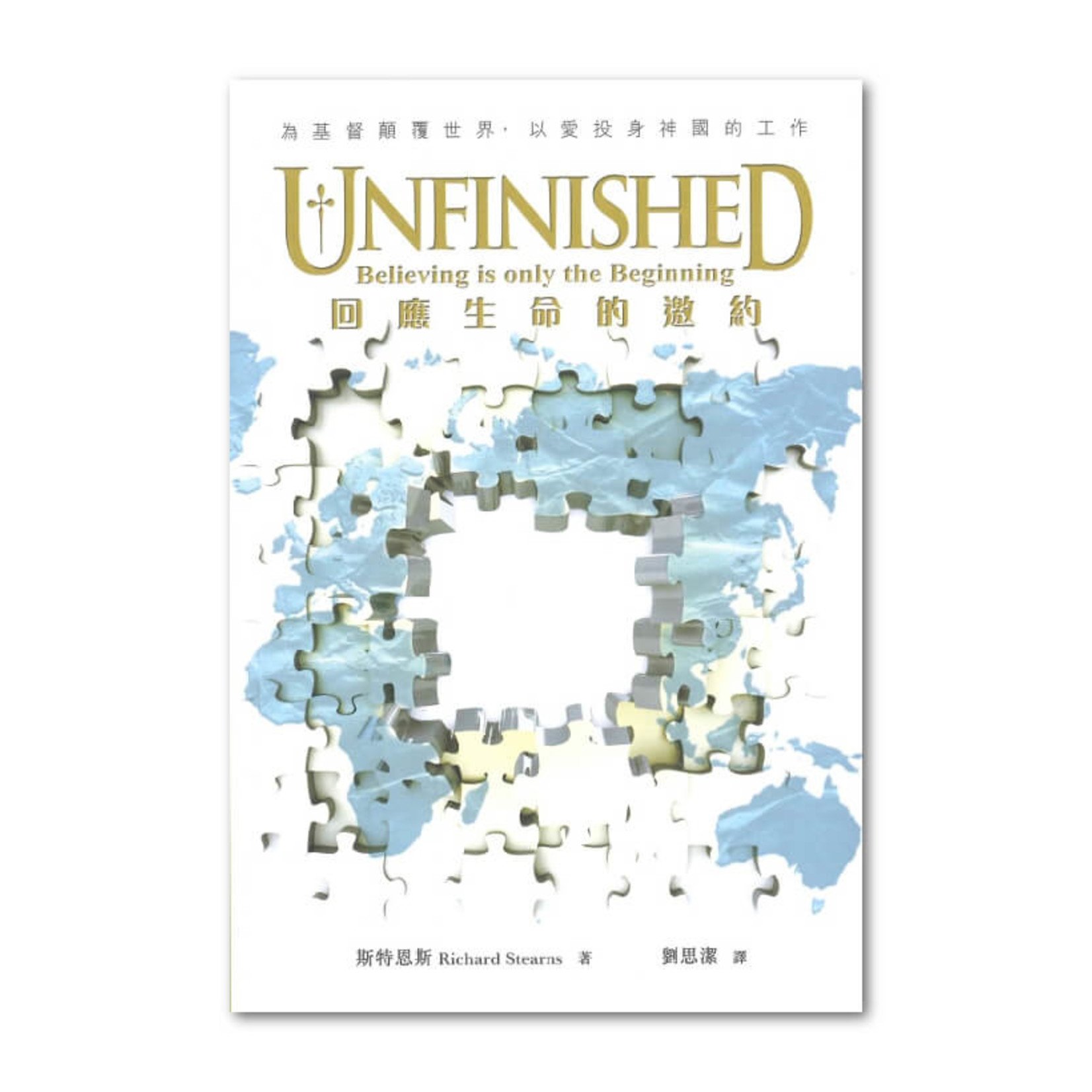 浸信會 Chinese Baptist Press Unfinished：回應生命的邀約 Unfinished: Believing is only the beginning